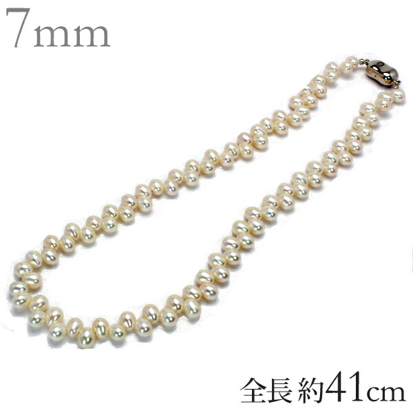 パール ネックレス 真珠 ネックレス パールネックレス 真珠ネックレス 淡水パール 淡水真珠 ホワイト 7mm 普段使い フォーマル カジュアル おしゃれ 送料無料 プレゼント ギフト ジュエリー 卒入学 母の日