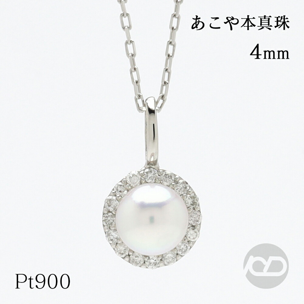 【ただいまポイント10倍中】pt900 プラチナ パール ネックレス あこや 本真珠 4mm ダイヤモンド 取り巻き メンズ 男性 ユニセックス 即日発送 送料無料 プレゼント ギフト ジュエリー 卒業 入学