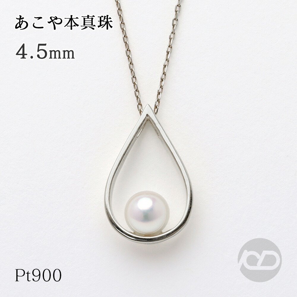 【ただいまポイント10倍中】あこや 本真珠 ペンダント ネックレス pt900 プラチナ アコヤ あこや真珠 ドロップ しずく メンズ 普段使い 上品 シンプル 送料無料 プレゼント ギフト ジュエリー 卒業 入学