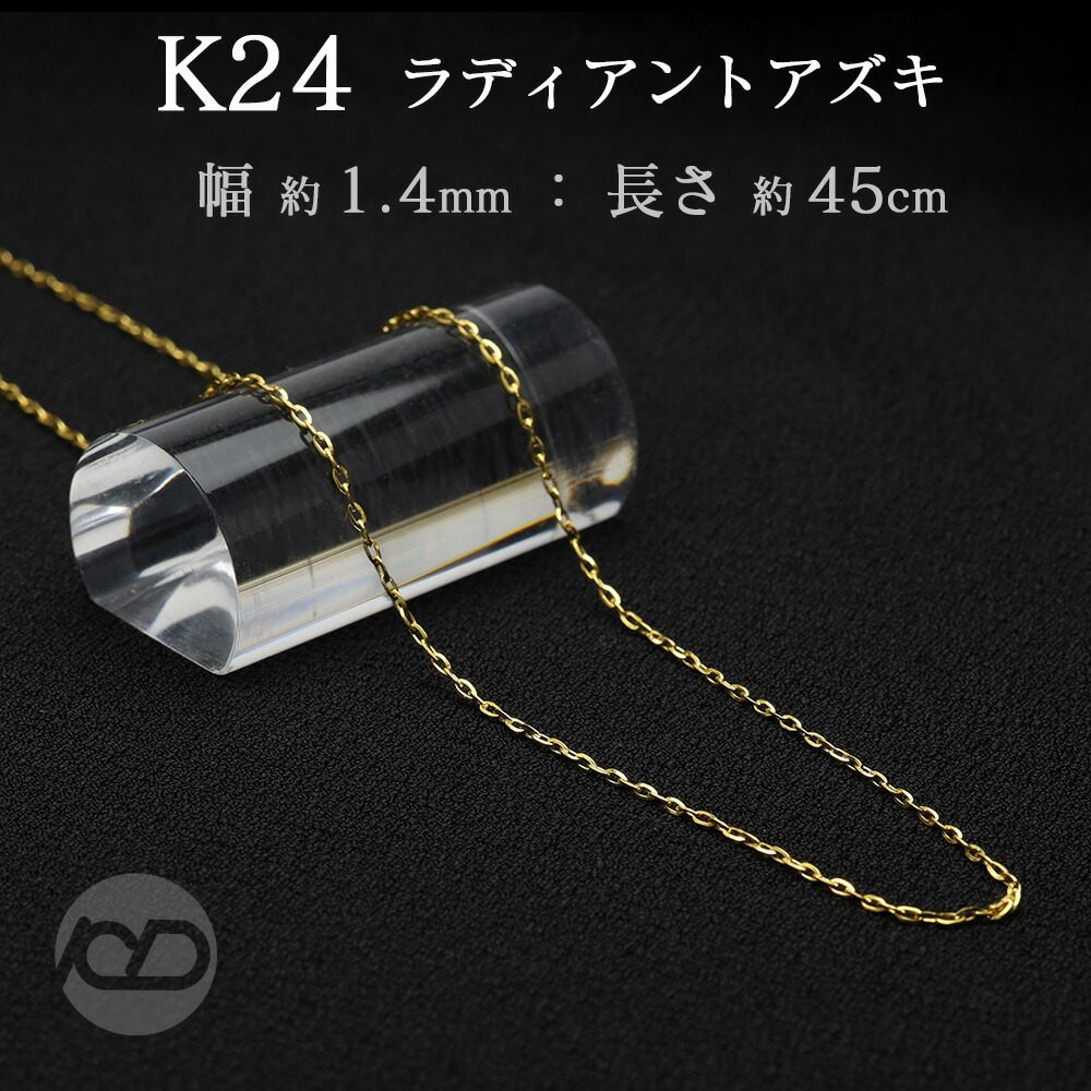 【ただいまポイント10倍中】純金 24金 ラディアントアズキ チェーン 0.4mm 45cm 3.5g前後 k24 地金 ネックレス 角小豆 貴金属 pure gold ゴールド 高品質 上品 シンプル メンズ 定番 華奢 普段使い 送料無料 プレゼント ギフト ジュエリー 卒入学 母の日