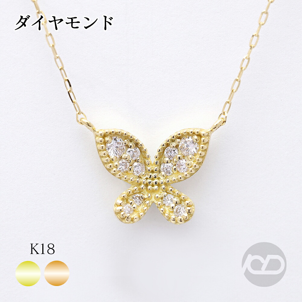【ただいまポイント10倍中】k18 ダイヤモンド バタフライ ネックレス 蝶 イエローゴールド ピンクゴールド 18k 18金 ダイヤ 0.10ct 選べるカラー おしゃれ カジュアル 普段使い おすすめ トレンド プレゼント ギフト ジュエリー ボーナス セール｜パールジュエリー専門店 真珠の杜