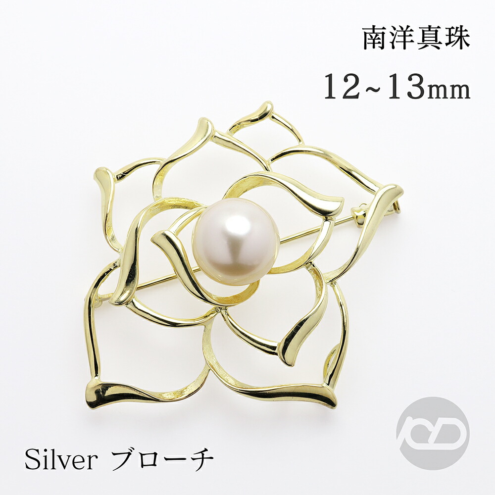【ただいまポイント10倍中】パール ブローチ 南洋白蝶真珠 12-13mm フォーマル セレモニー 冠婚葬祭 パーティー シルバー製 ゴールドコーティング 国産 上品デザイン プレゼント ギフト ジュエリー 包装無料 送料無料 卒業 入学