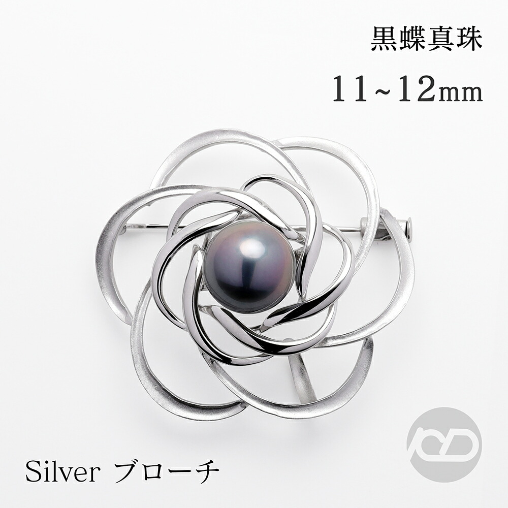 【ただいまポイント10倍中】パール ブローチ 黒真珠 タヒチ黒蝶真珠 ブラックパール 11-12mm フォーマル セレモニー 冠婚葬祭 パーティー シルバー製 国産 上品デザイン プレゼント ギフト ジュエリー 包装無料 送料無料 卒業 入学