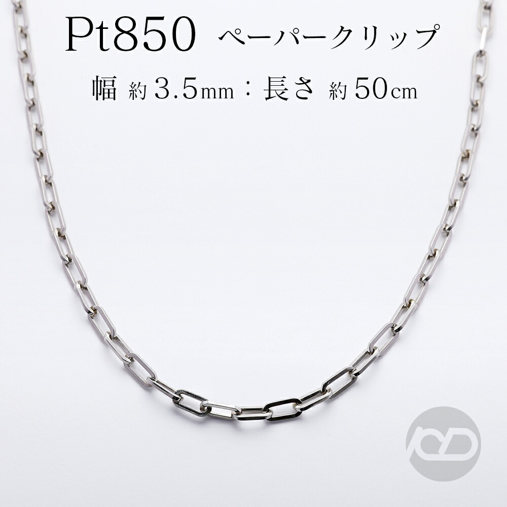 pt850 ネックレス チェーン 中空 ペーパークリップ 50cm プラチナ チェーンネックレス レディース メンズ ユニセックス 着けっぱなし プレゼント ギフト ジュエリー 卒業 入学