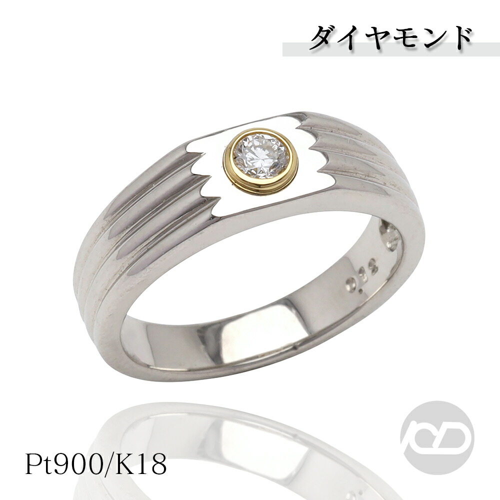 【ただいまポイント10倍中】pt900 k18 プラチナ イエローゴールド ダイヤモンド リング 0.12ct ユニセックス 女性用 男女兼用 ジェンダーレス おすすめ カジュアル トレンド プレゼント ギフト ジュエリー 卒入学 母の日
