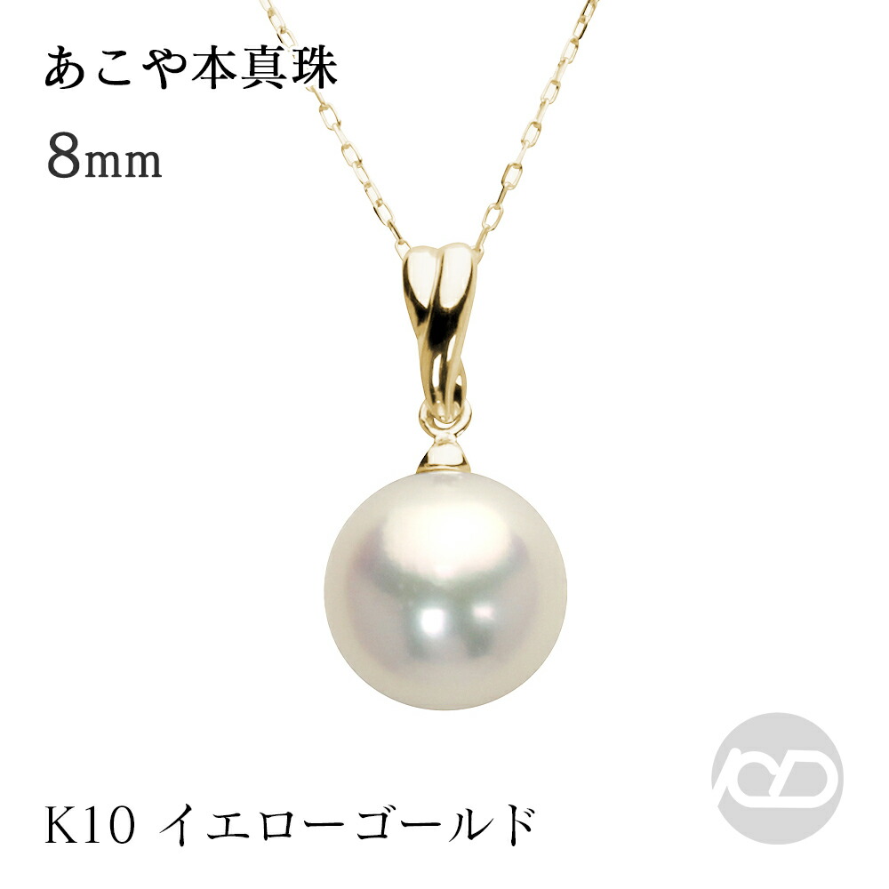 【ただいまポイント10倍中】パール ペンダントトップ 普段使い 真珠ペンダントトップ 本真珠 あこや アコヤ 8mm k10 10金 10k イエローゴールド ペンダントヘッド シンプル レディース 人気 おすすめ カジュアル プレゼント ギフト ジュエリー ボーナス セール|パールジュエリー専門店 真珠の杜