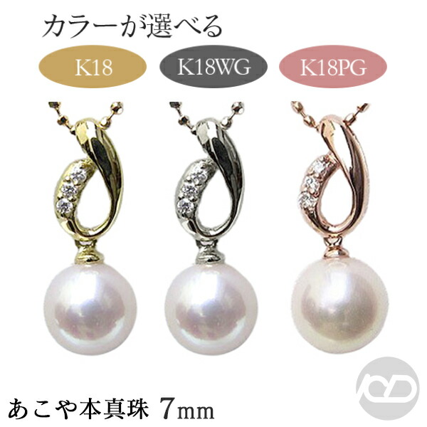 【ただいまポイント20倍中】k18 パール ペンダントトップ 18k 18金 ピンクゴールド イエローゴールド ホワイトゴールド ペンダントヘッド 真珠 あこや アコヤ 7mm ダイヤモンド 金種を選べる プレゼント ギフト ジュエリー 決算 セール|パールジュエリー専門店 真珠の杜