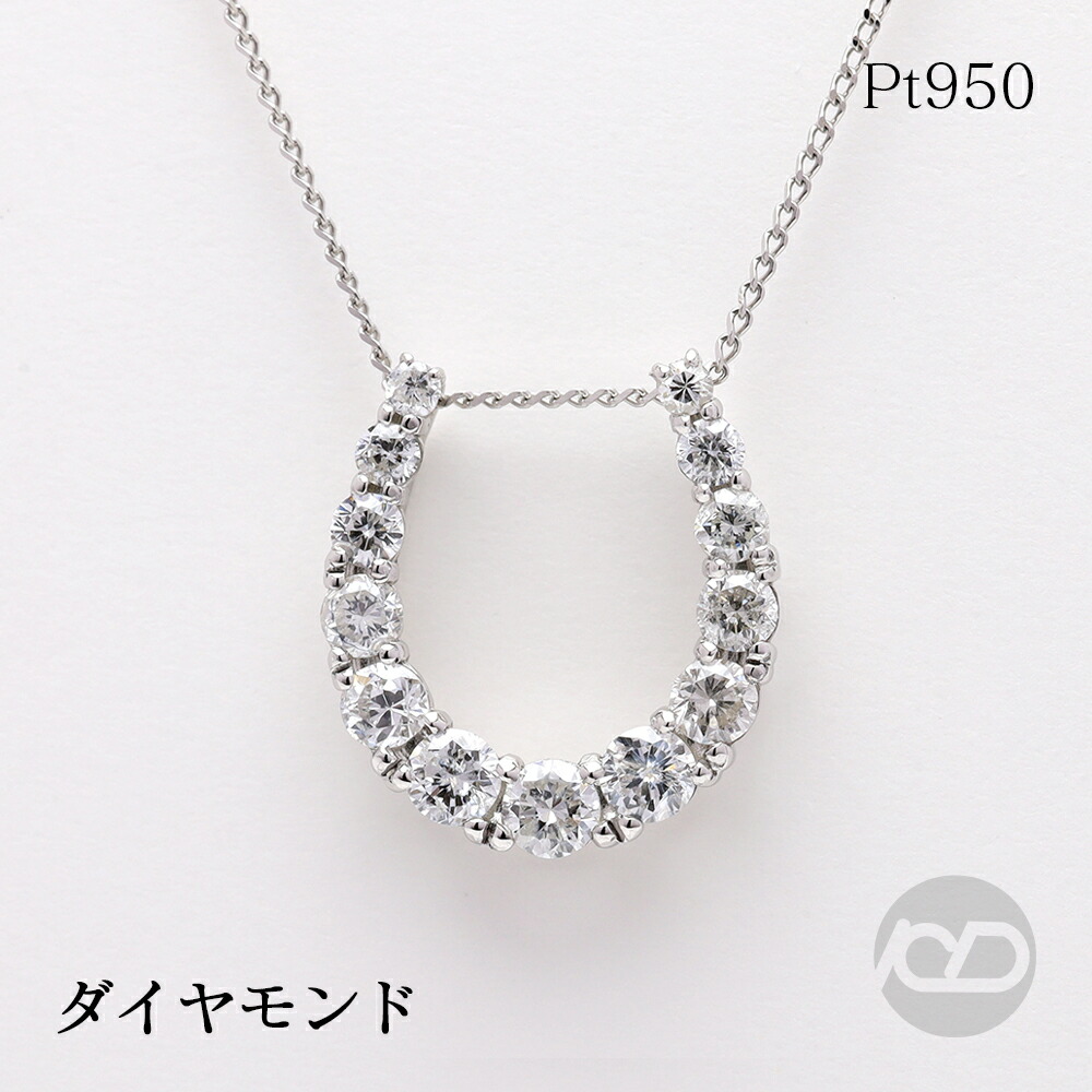 【ただいまポイント10倍中】馬蹄 ネックレス ホースシュー プラチナ pt950 pt900 ダイヤモンド 0.50ct ペンダントトップ メンズ 普段使い カジュアル 人気 おすすめ 送料無料 プレゼント ギフト ジュエリー ボーナス セール|パールジュエリー専門店 真珠の杜