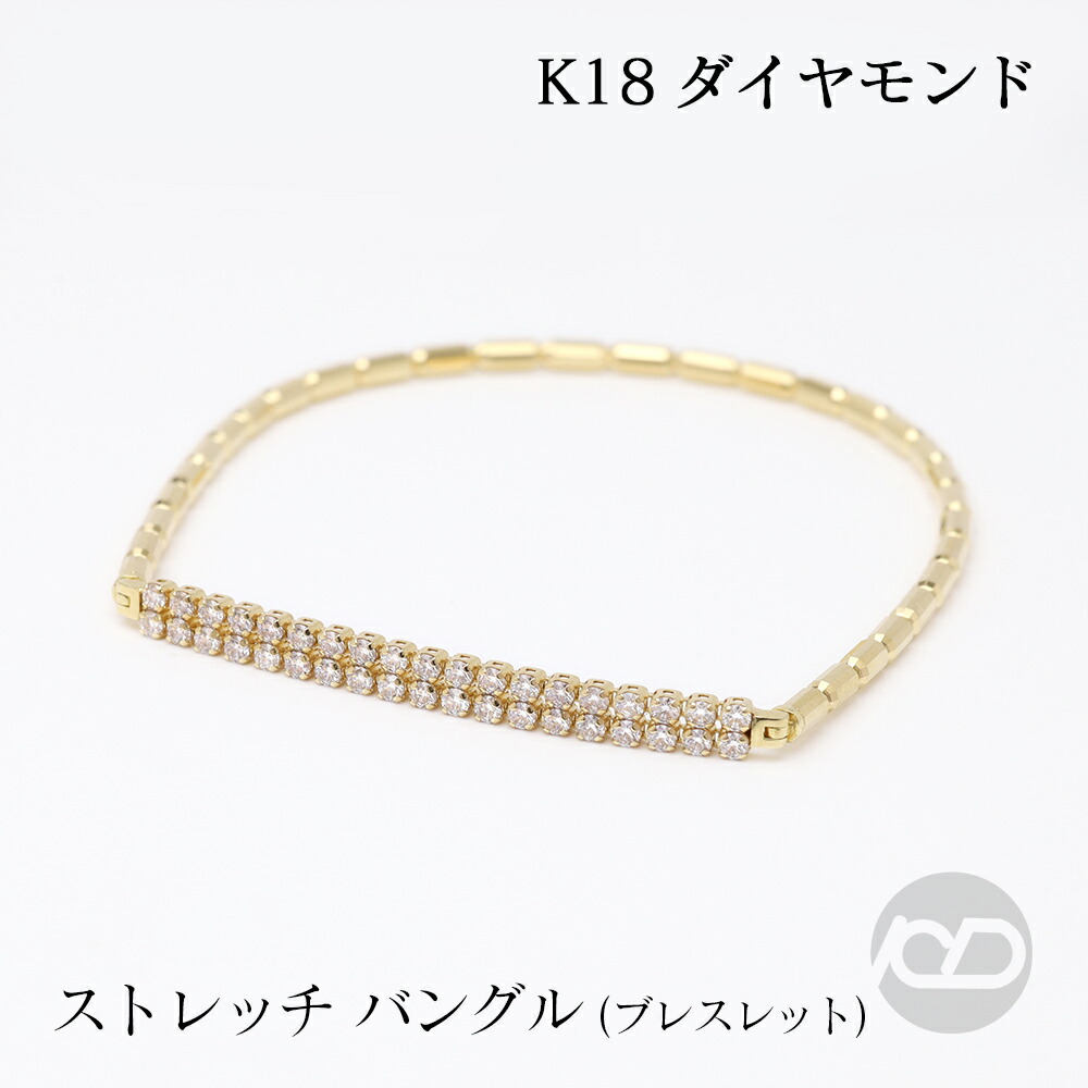【ただいまポイント10倍中】k18 ブレスレット バングル 18k 18金 ダイヤモンド 0.50ct ダイヤ レディース 重ね着け 伸縮 ストレッチ かんたん着脱 シンプル プレゼント ギフト ジュエリー 卒入学 母の日