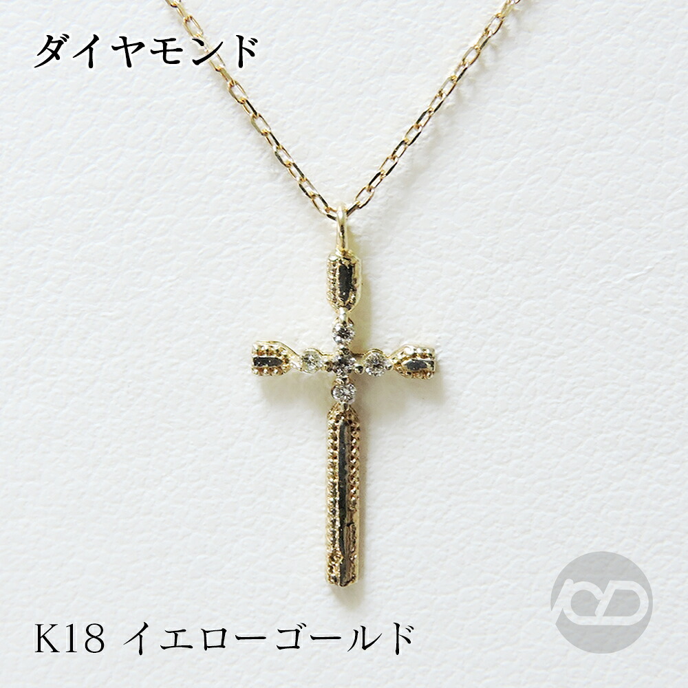 【ただいまポイント10倍中】クロス ネックレス ダイヤモンド ネックレス ダイヤモンドネックレス k18 18k 18金 イエローゴールド ダイヤネックレス ペンダント 十字架 クロス メンズ 送料無料 人気 おすすめ プレゼント ギフト ジュエリー ボーナス セール|パールジュエリー専門店 真珠の杜