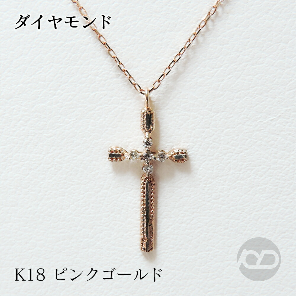 【ただいまポイント10倍中】クロスペンダントネックレス ダイヤモンドペンダントネックレス ダイヤモンド 0.02ct 18金 ピンクゴールド k18 ネックレス チェーン付 十字架 クロス 送料無料 誕生日 人気 プレゼント ギフト ジュエリー 卒業 入学