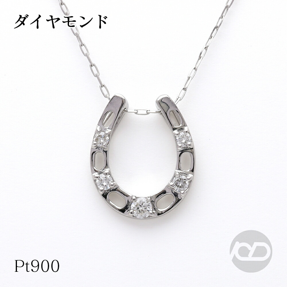 【ただいまポイント10倍中】馬蹄 ネックレス ホースシュー ダイヤモンド 0.12ct プラチナ ペンダントトップ 45cm チェーン付き スライド調整 カジュアル ユニセックス 普段使い プレゼント ギフト ジュエリー 決算セール｜パールジュエリー専門店 真珠の杜