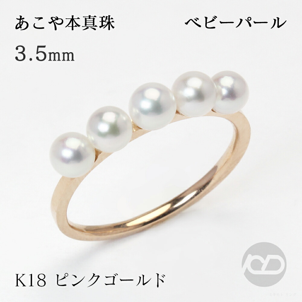 【ただいまポイント10倍中】パール リング あこや 18金 18k k18 ピンクゴールド カジュアル ユニセックス ベビーパール 本真珠 アコヤ 3.5-4mm 5コ付 エタニティ 送料無料 フォーマル プレゼント ギフト ジュエリー 決算 セール｜パールジュエリー専門店 真珠の杜