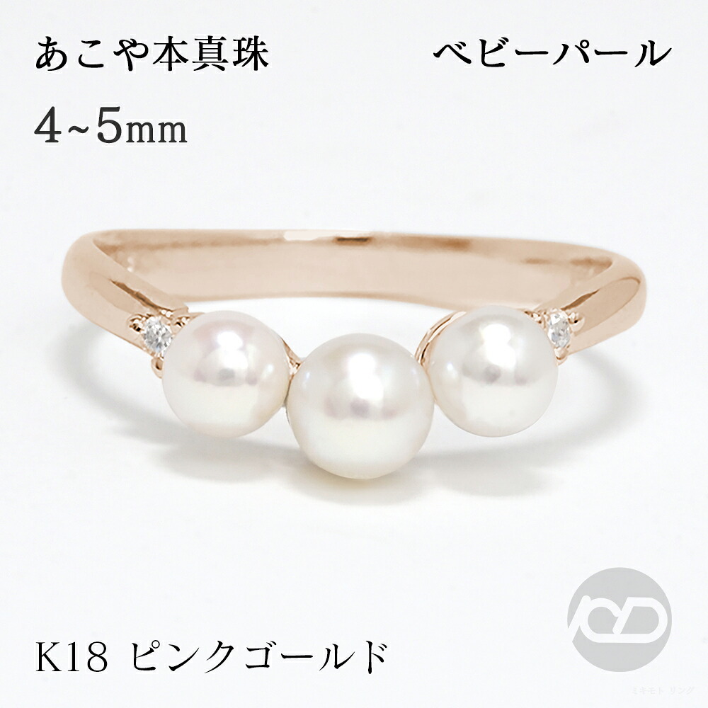 【ただいまポイント10倍中】パール リング カジュアル 普段使い 18金 k18 18k ピンクゴールド 真珠 ベビーパール スリーストーン 3コ付 真珠 アコヤ あこや 4-4.5mm 4.5-5mm ダイヤモンド 送料無料 レディース プレゼント ギフト ジュエリー ボーナス セール｜パールジュエリー専門店 真珠の杜