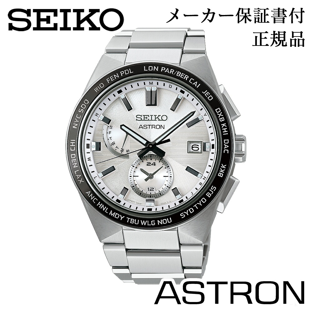 SEIKO セイコー 腕時計 ASTRON アストロン NEXTER ネクスター 男性用 メンズ ウォッチ ソーラー電波時計 ワールドタイム 正規品 1年保証書付 SBXY049 人気 おすすめ カジュアル プレゼント ギフト 贈り物 記念品 決算 セール｜パールジュエリー専門店 真珠の杜