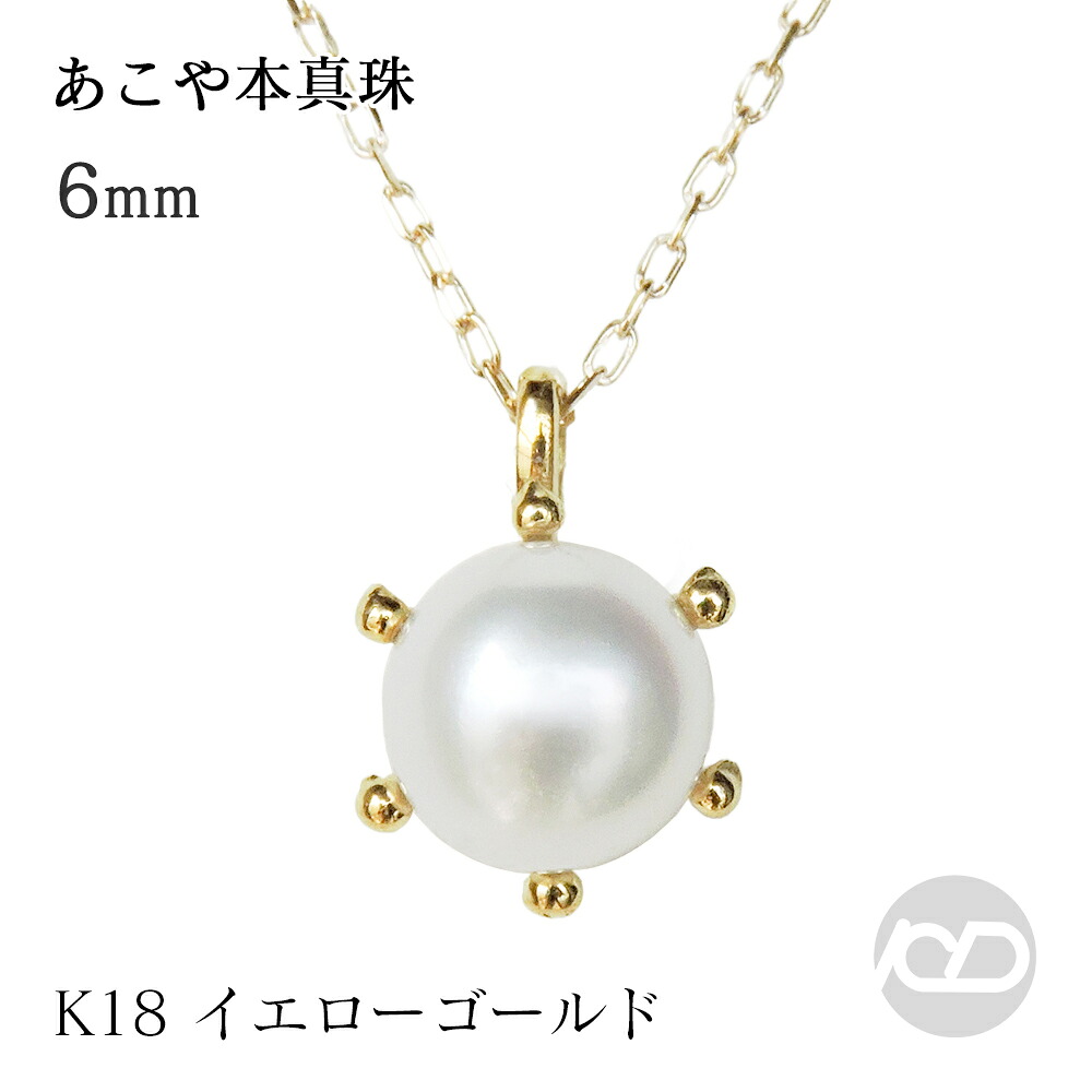【ただいまポイント10倍中】真珠 ネックレス パールペンダントネックレス ベビーパール ミルククラウン あこや本真珠 アコヤ 6mm-6.5mm k18 18k 18金 イエローゴールド 送料無料 おすすめ プレゼント ギフト ジュエリー ボーナス セール｜パールジュエリー専門店 真珠の杜 38,870円