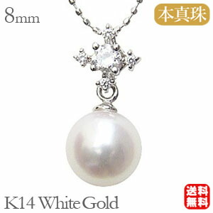 【ただいまポイント10倍中】パール ペンダント パールネックレス 真珠ペンダント 真珠ネックレス ダイヤモンド ダイヤ k14 14k 14金 ホワイトゴールド 本真珠 8mm アコヤ あこや レディース 送料無料 プレゼント ギフト ジュエリー 卒入学 母の日