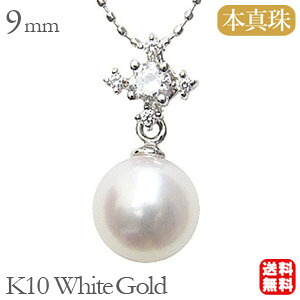 【ただいまポイント10倍中】パール ペンダント パールネックレス 真珠ペンダント 真珠ネックレス ダイヤモンド ダイヤ k10 10k 10金 ホワイトゴールド 本真珠 9mm アコヤ あこや レディース 送料無料 プレゼント ギフト ジュエリー 卒入学 母の日