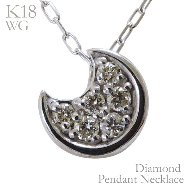 【ただいまポイント10倍中】ダイヤモンド ネックレス ダイヤモンドネックレス k18 18k 18金 ホワイトゴールド ダイヤ 0.06ct ムーン 月 moon メンズ レディース 保証書付 送料無料 人気 おすすめ プレゼント ギフト ジュエリー 卒業 入学