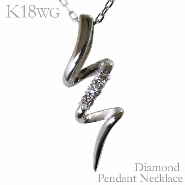 【ただいまポイント10倍中】ダイヤモンド ネックレス ダイヤモンドネックレス 18金 18k k18 ホワイトゴールド ダイヤ 0.02ct らせん スパイラル サンダー 男女兼用 ユニセックス 送料無料 人気 誕生日 プレゼント ギフト ジュエリー 卒入学 母の日