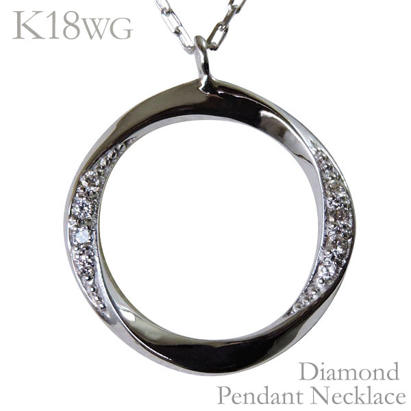 【ただいまポイント10倍中】ダイヤモンド ペンダントネックレス 2019 k18ホワイトゴールド 0.04ct サークル 円型 インフィニティ 可愛い レディース ダイヤ 保証書付 送料無料 おすすめ カジュアル プレゼント ギフト ジュエリー 決算 セール｜パールジュエリー専門店 真珠の杜