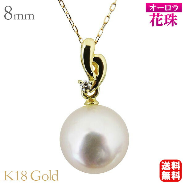 【ただいまポイント10倍中】真珠 ネックレス ネックレス オーロラ花珠あこや本真珠 8mm ダイヤモンド k18イエローゴールド レディース 人気 おすすめ カジュアル トレンド プレゼント ギフト ジュエリー 決算 セール｜パールジュエリー専門店 真珠の杜