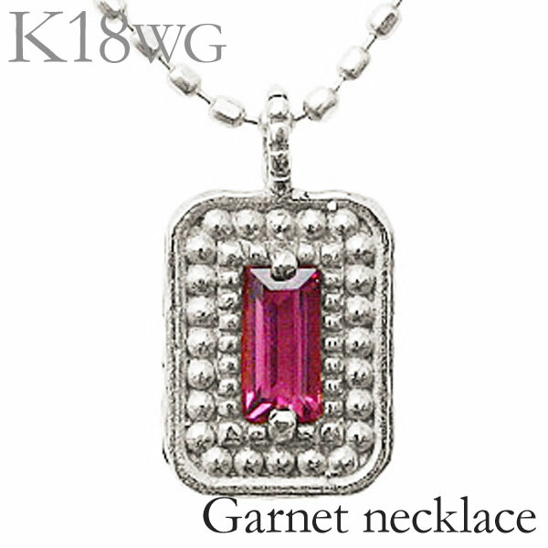 格安 楽天市場 ポイント10倍 ネックレス メンズ レディース ガーネット 1月誕生石 ロードライトガーネット K18 18k 18金 ホワイトゴールド 送料無料 男女兼用 贈り物 カジュアル アクセサリー ジュエリー 人気 おすすめ トレンド プレゼント ギフト 記念日 母の日