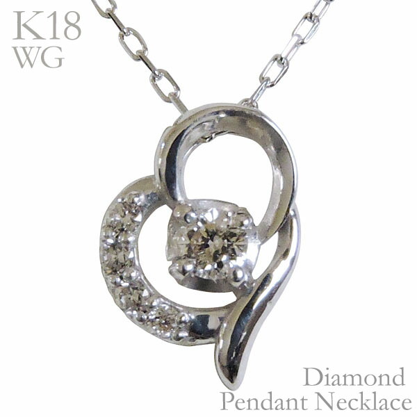 【ただいまポイント10倍中】ダイヤモンド ネックレス ダイヤモンドネックレス ダイヤ 0.05ct 18金 18k k18 ホワイトゴールド ハート ペンダント 男女兼用 ユニセックス 送料無料 人気 おすすめ 誕生日 プレゼント ギフト ジュエリー 卒入学 母の日
