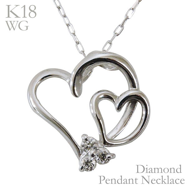 【ただいまポイント10倍中】ペンダントネックレス ダイヤモンド 0.06ct k18ホワイトゴールド W ハート 大小ハート レディース ダイヤ 保証書付 送料無料 おすすめ カジュアル トレンド プレゼント ギフト ジュエリー 決算 セール｜パールジュエリー専門店 真珠の杜