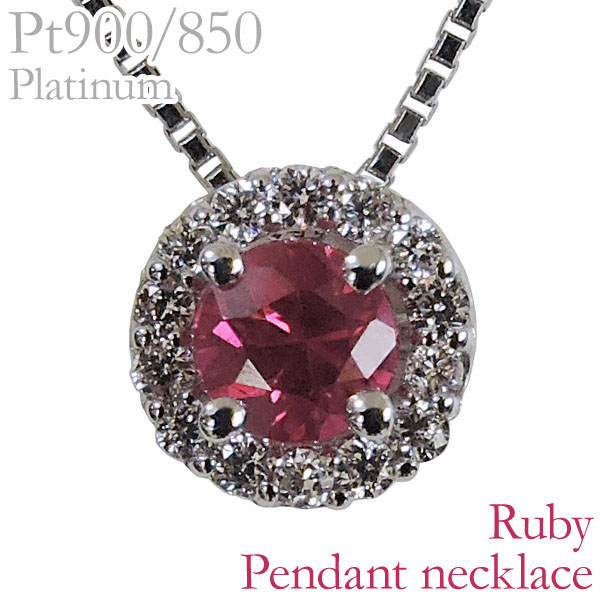 日本全国送料無料 ペンダントネックレス ルビー ダイヤモンド 0 06ct Pt900プラチナ カラーストーン 円形 レディース ダイヤ プレゼント 贈答 ジュエリー 保証書付 アクセサリー ジュエリー 人気 おすすめ カジュアル トレンド ギフト 記念日 母の日 早割 偉大な