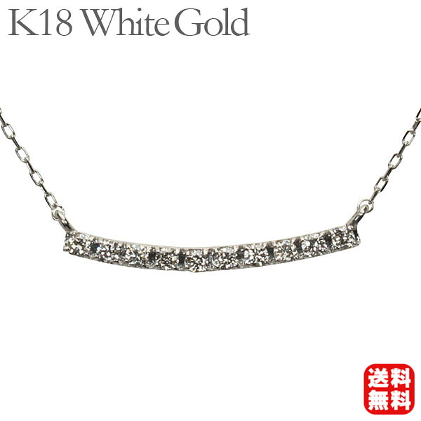 【ポイント10倍 4/21 9:59まで】ダイヤモンド ネックレス ダイヤモンドネックレス ダイヤ ペンダント k18 18k 18金 ホワイトゴールド カーブライン スマイル 送料無料 ユニセックス 4月誕生石 プレゼント ギフト ジュエリー 卒入学 母の日