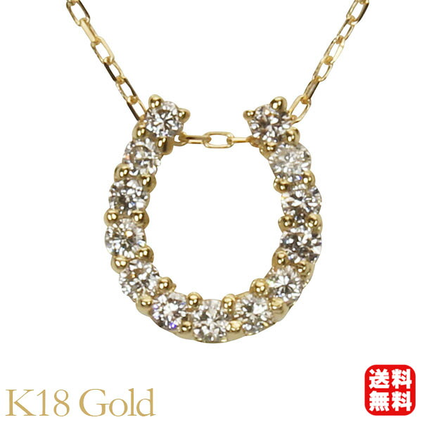 【ただいまポイント10倍中】ダイヤモンド ネックレス ダイヤモンドネックレス ダイヤ ペンダント ホースシュー 馬蹄 k18 18金 18k イエローゴールド 送料無料 レディース 4月誕生石 プレゼント ギフト ジュエリー 決算 セール|パールジュエリー専門店 真珠の杜