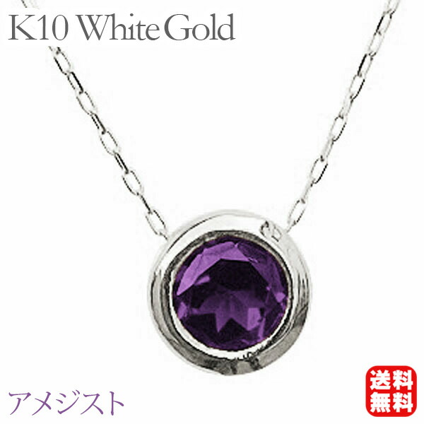 【ただいまポイント10倍中】ネックレス メンズ レディース アメジスト 2月誕生石 k10 10k 10金 ホワイトゴールド 送料無料 ユニセックス 男女兼用 人気 おすすめ カジュアル トレンド プレゼント ギフト ジュエリー 卒入学 母の日