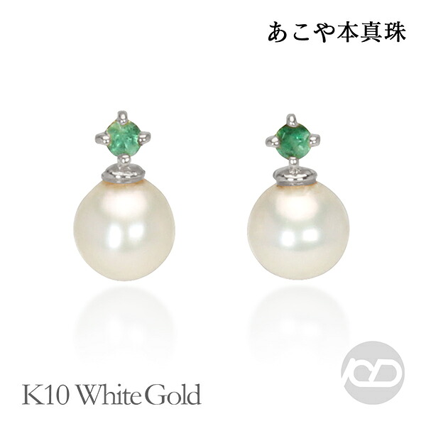 【ただいまポイント10倍中】パール ピアス エメラルド 真珠 k10 10k 10金 ホワイトゴールド 男性 メンズ 送料無料 カジュアル 普段使い 人気 おすすめ プレゼント ギフト ジュエリー ボーナス セール｜パールジュエリー専門店 真珠の杜