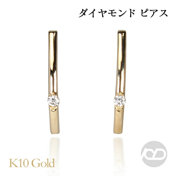 ダイヤモンド ピアス バー スタッド k10 10k 10金 イエローゴールド レディース 送料無料 人気 おすすめ プレゼント ギフト ジュエリー ボーナス セール|パールジュエリー専門店 真珠の杜