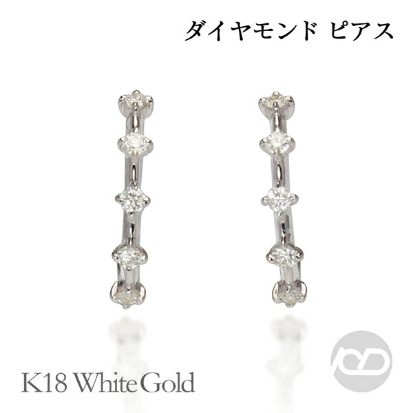 【ただいまポイント10倍中】ダイヤモンド フープ風ピアス スタッド k18 18k 18金 ホワイトゴールド レディース 送料無料 人気 おすすめ 4月誕生石 プレゼント ギフト ジュエリー 卒業 入学