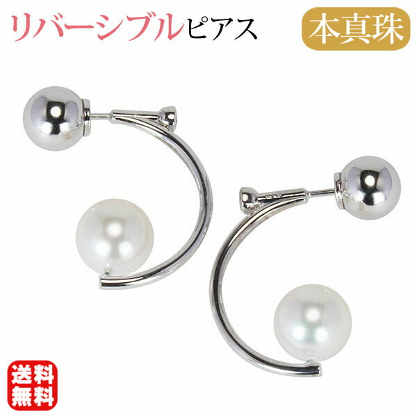 【ただいまポイント10倍中】ピアス リバーシブル 表裏 ボールキャッチ 自由自在 C型 カーブ 1粒 あこや本真珠 8mm ダイヤモンド 0.08ct k18ホワイトゴールド ペア スタッド レディース 送料無料 おすすめ プレゼント ギフト ジュエリー ボーナス セール｜パールジュエリー専門店 真珠の杜 272,025円