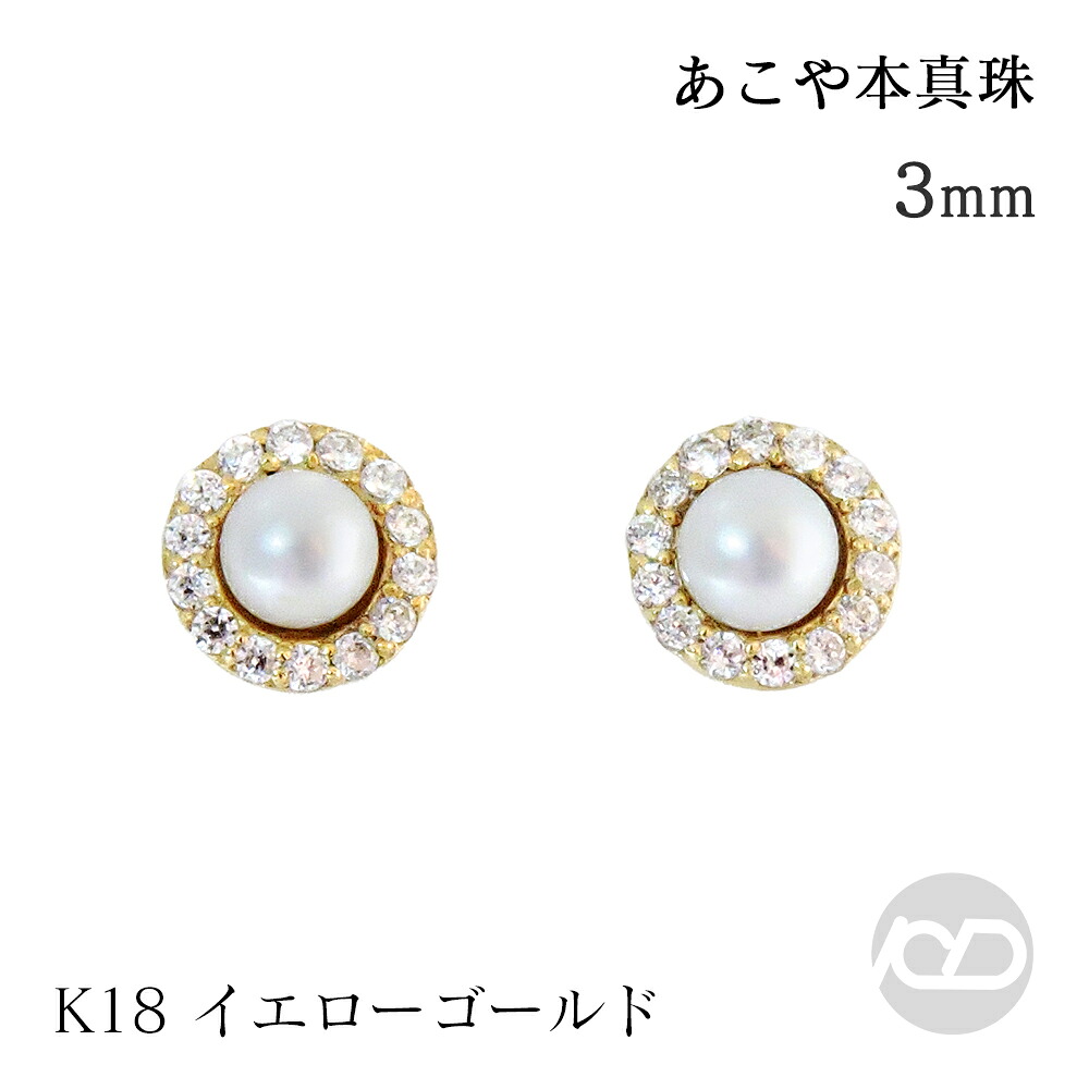 【ただいまポイント10倍中】パール ピアス あこや 本真珠 アコヤ 18金 18k 18k イエローゴールド 普段使い 3mm ペア ダイヤモンド 送料無料 品質保証書 人気 おすすめ プレゼント ギフト ジュエリー 決算 セール｜パールジュエリー専門店 真珠の杜
