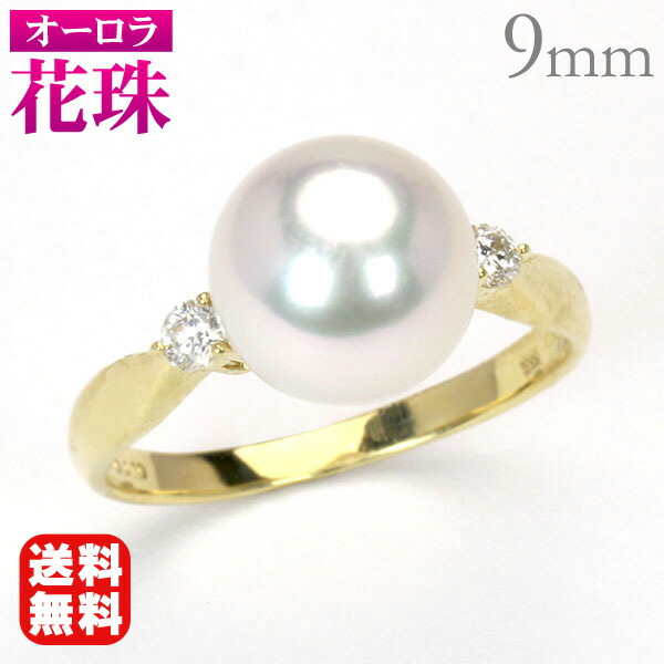 【ただいまポイント10倍中】パール リング あこや 18金 k18 18k イエローゴールド 真珠指輪 オーロラ花珠真珠 アコヤ 9mm ダイヤモンド レディース 送料無料 カジュアル フォーマル 普段使い プレゼント ギフト ジュエリー 卒入学 母の日