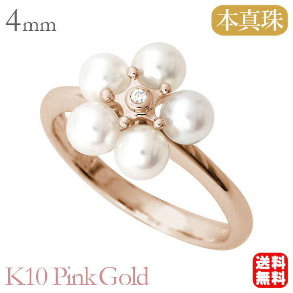 【ただいまポイント10倍中】パール リング カジュアル 普段使い k10 10k 10金 ピンクゴールド 真珠 パール指輪 ベビーパール 5コ付 真珠 アコヤ あこや 4mm ダイヤモンド 送料無料 レディース プレゼント ギフト ジュエリー 卒入学 母の日