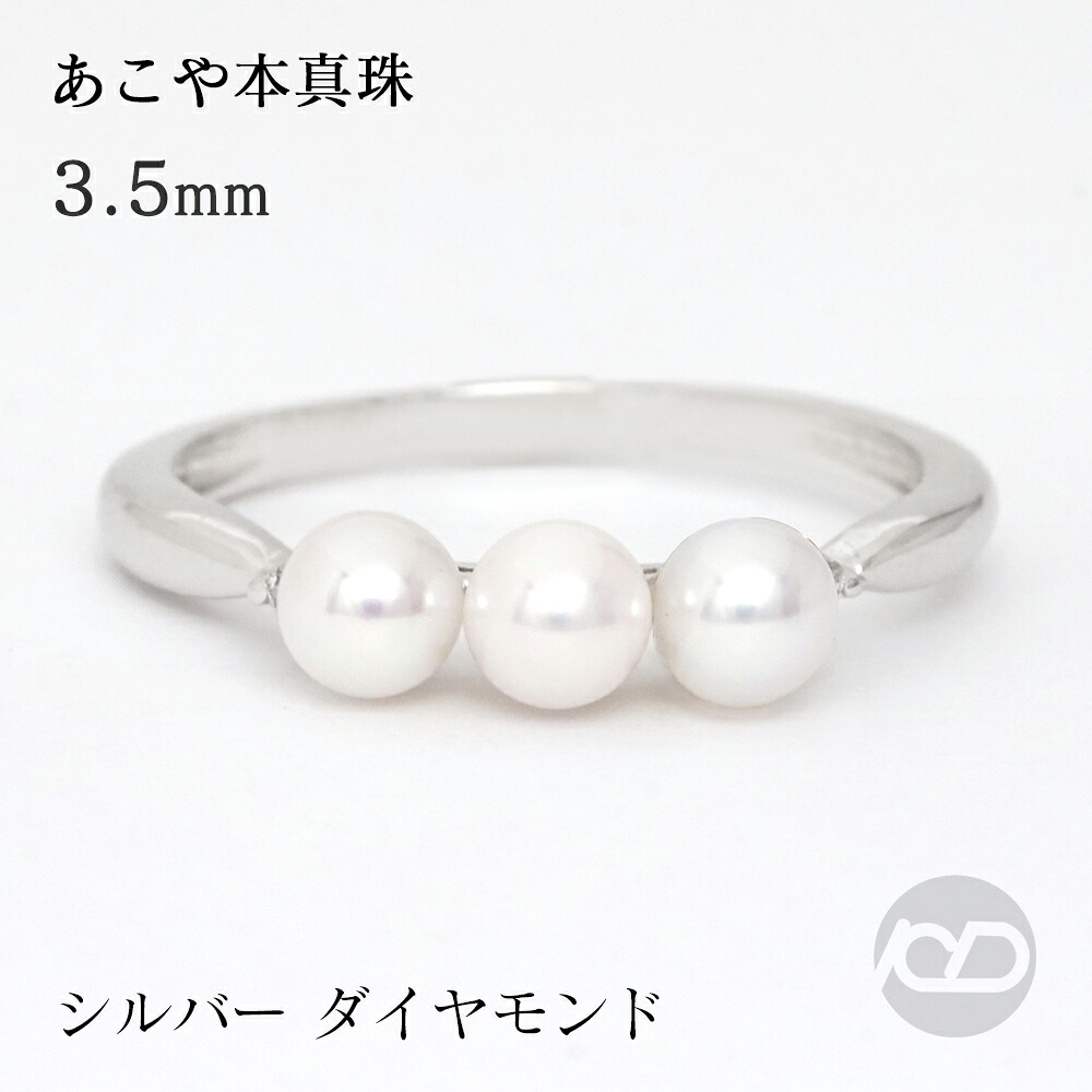 パール リング カジュアル 普段使い 真珠 ベビーパール スリーストーン 3コ付 真珠 アコヤ あこや 3.5-4mm ダイヤモンド シルバー 送料無料 レディース プレゼント ギフト ジュエリー 卒入学 母の日