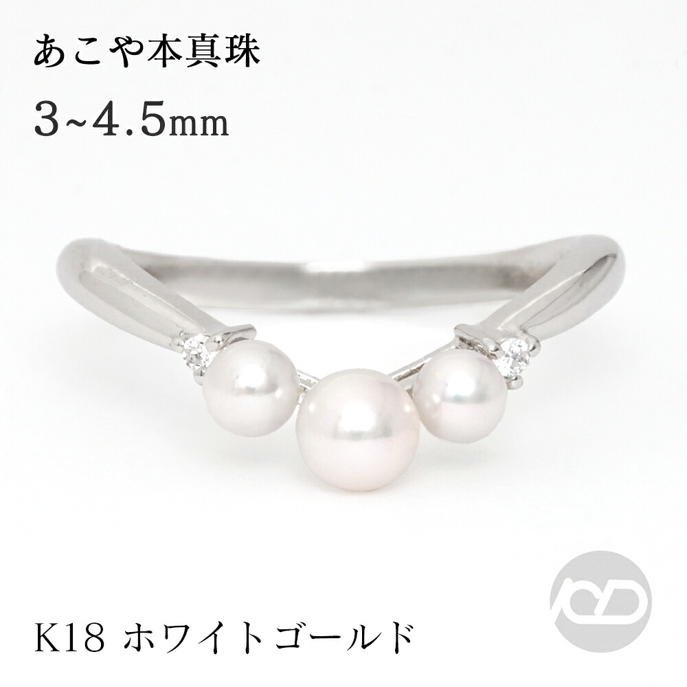【ただいまポイント10倍中】パール リング カジュアル 普段使い 18金 k18 18k ホワイトゴールド 真珠 ベビーパール スリーストーン 3コ付 真珠 アコヤ あこや 3-3.5mm 4-4.5mm ダイヤモンド 送料無料 レディース プレゼント ギフト ジュエリー 卒入学 母の日 76,450円