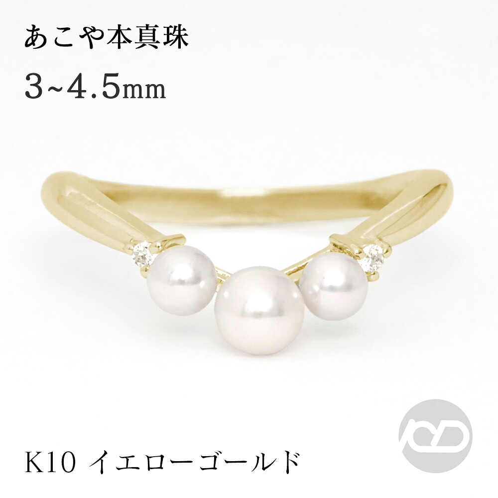 【ただいまポイント20倍中】パール リング カジュアル 普段使い 10金 k10 10k イエローゴールド 真珠 ベビーパール スリーストーン 3コ付 真珠 アコヤ あこや 3-3.5mm 4-4.5mm ダイヤモンド レディース プレゼント ギフト ジュエリー 卒業 入学 44,070円