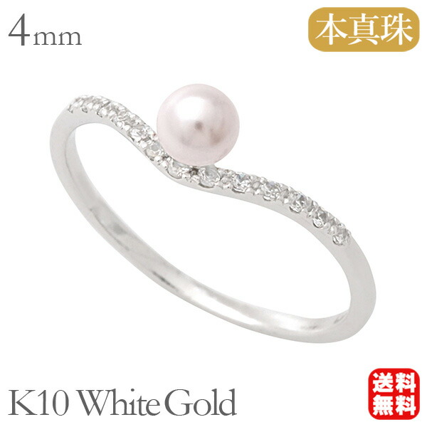 【ただいまポイント10倍中】パール リング カジュアル 普段使い k10 10k 10金 ホワイトゴールド ダイヤモンドリング Ｖ字リング 真珠 ベビーパール 真珠 アコヤ あこや 4-4.5mm 送料無料 レディース プレゼント ギフト ジュエリー 卒入学 母の日