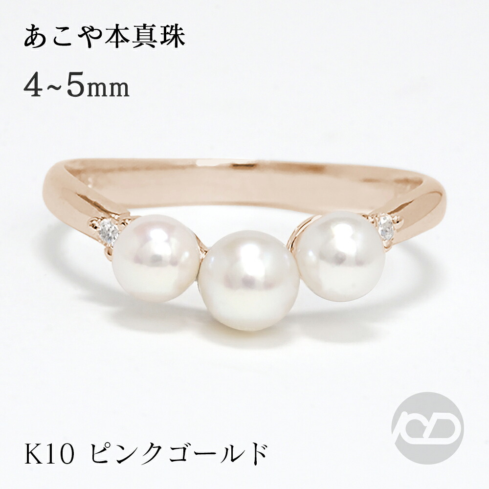 【ただいまポイント10倍中】パール リング カジュアル 普段使い 10金 k10 10k ピンクゴールド 真珠 ベビーパール スリーストーン 3コ付 真珠 アコヤ あこや 4-4.5mm 4.5-5mm ダイヤモンド 送料無料 レディース プレゼント ギフト ジュエリー 卒業 入学