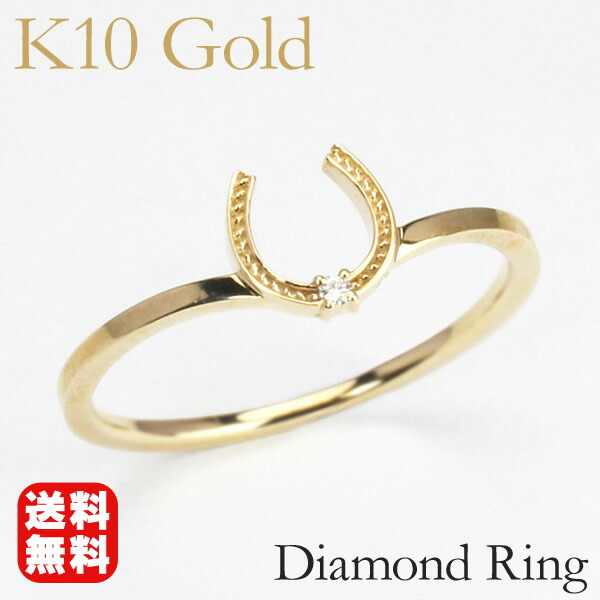 大人気新作 イエローゴールド 指輪 ホースシュー リング ピンキーリング ダイヤモンド 馬蹄 レディース ユニセックス 男女兼用 K10 10k 10金 ダイヤ アクセサリー ジュエリー 人気 おすすめ カジュアル トレンド プレゼント ギフト 記念日 母の日 プレゼント クラシック