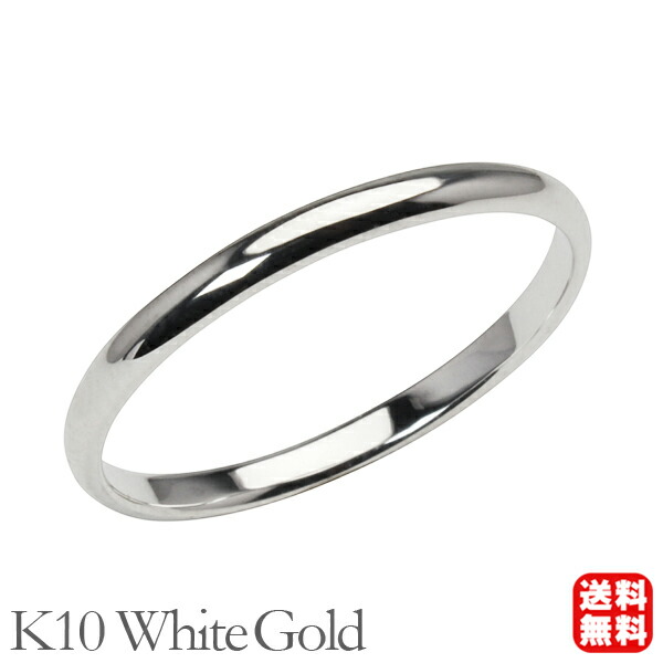 リング 指輪 甲丸 幅2mm メンズ 男性用 k10 10k 10金 ホワイトゴールド シンプル 地金 細め 華奢 結婚指輪 マリッジリング 送料無料 プレゼント ギフト ジュエリー 卒業 入学