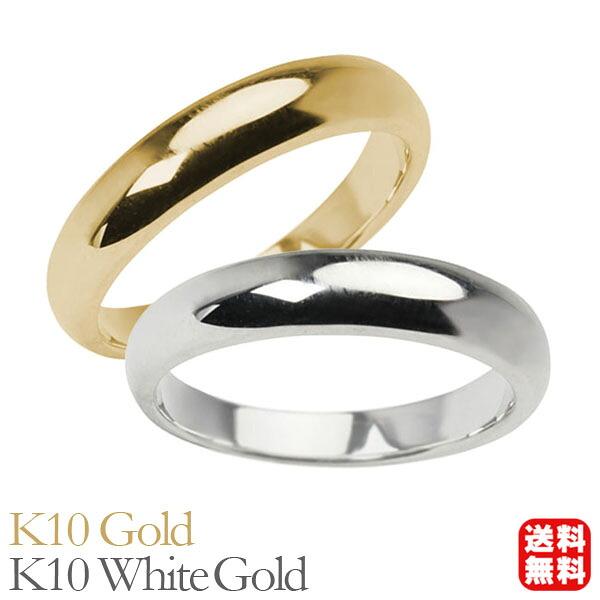 リング 指輪 甲丸リング 結婚指輪 マリッジリング ペア ペアリング k10 10k 10金 イエローゴールド ホワイトゴールド 甲丸 シンプル 地金 4mm 記念日 プレゼント ギフト ジュエリー 卒入学 母の日