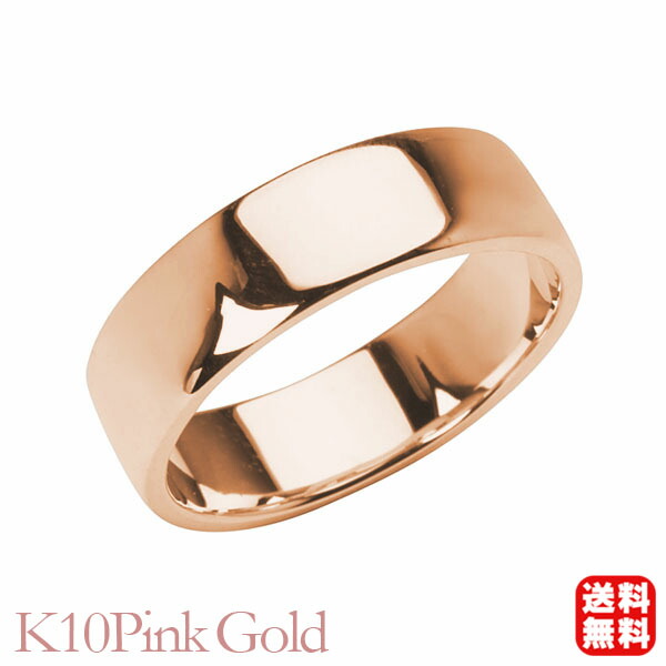 リング 指輪 平打ちリング 結婚指輪 マリッジリング ユニセックス 男女兼用 k10 10k 10金 ピンクゴールド 平打ち シンプル 地金 太め 大ぶり 6mm プレゼント ギフト ジュエリー 送料無料 卒業 入学