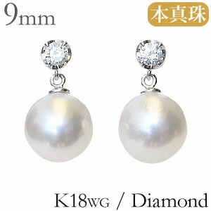 【ただいまポイント10倍中】パール ピアス 真珠ピアス 普段使い シンプル 本真珠 あこや アコヤ 9ｍｍ ダイヤモンド 0.20ct 18金 k18 18k ホワイトゴールド レディース カジュアル フォーマル パールが揺れるピアス ギフト ジュエリー 卒入学 母の日